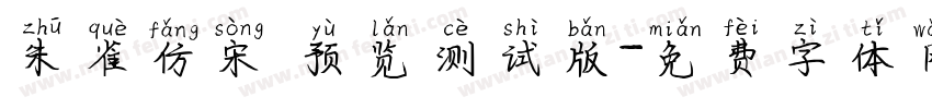 朱雀仿宋 预览测试版字体转换